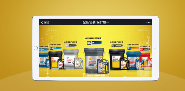 【電商零售類H5互動開發(fā)】殼牌勁霸全新包裝，保護如一