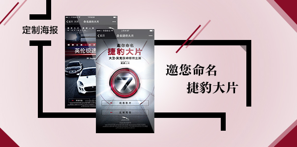 【汽車(chē)行業(yè)類(lèi)H5互動(dòng)開(kāi)發(fā)】捷豹大片在線定制海報(bào)