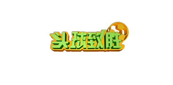 【休閑娛樂類線下互動開發(fā)】頭球致勝小游戲定制開發(fā)